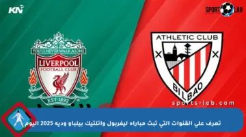 تعرف على القنوات التي تبث مباراة ليفربول وأتلتيك بيلباو ودية 2025 اليوم